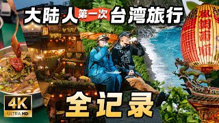 【台湾旅行全记录】大陆情侣第一次台湾旅游什么体验？台湾自由行攻略  台北  九份  花莲  太鲁阁  阿里山  Taiwan Couple Trip Travel Film [upl. by Dnomder340]