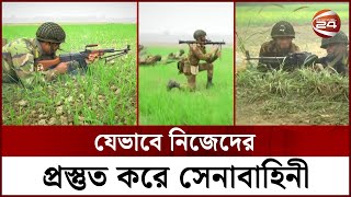 যে কোনো পরিস্থিতিতে প্রস্তুত বাংলাদেশ সেনাবাহিনী  Bangladesh Army Battle Drill  Channel 24 [upl. by Lennie]