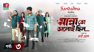 Manna To Valoi Chilo  Ep 03  Pavel  Sokh  Chashi Alam  Bacchu  Sagar Jahan  New Bangla Natok [upl. by Eddra]