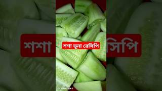 শশা ভূনা করলামsortsNilkabbo524Youtubevideovirulvideo💐💐💐 [upl. by Neened]