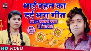 भाई बहन का दर्द भरा गीत Rakasha Bandhan Song 2021 Lakhwinder Lakhan or Chhoti Rani [upl. by Asset]