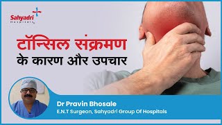 टॉन्सिल संक्रमण के कारण और उपचार  Tonsil diseases and their treatment  Dr Pravin Bhosale Sahyadri [upl. by Notsyrb]