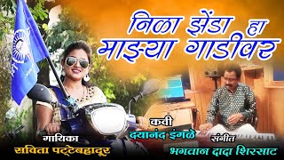 निळ्या झेंडा हा माझ्या गाडीवर  सविता पट्टेबहादूर  Savita Pattebahaddur  Video Song [upl. by Aymahs]