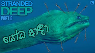 යෝධ ආඳා  Stranded Deep  Sinhala Gameplay  Part 8 [upl. by Florance]