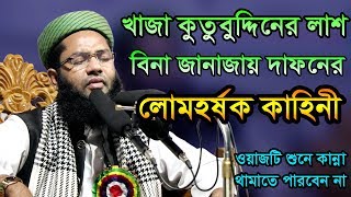 Bangla Waz Mufti Salman Farsi New Bangla Waz 2018 [upl. by Aurilia555]