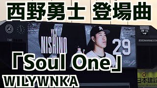 西野勇士 登場曲「Soul One」WILYWNKA【千葉ロッテマリーンズ】 [upl. by Hamforrd]