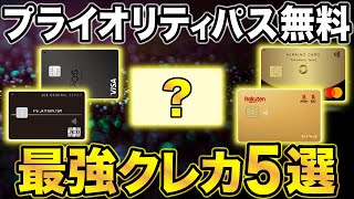 【徹底比較】プライオリティ・パスが無料のおすすめクレジットカード5選！コスパ最安は⚫️⚫️で決定！ [upl. by Ludewig]