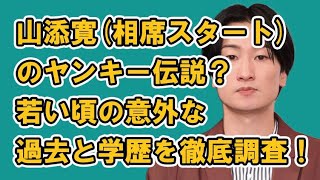 山添寛相席スタートのヤンキー伝説？若い頃の意外な過去と学歴を徹底調査！ [upl. by Behka653]