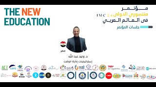 INTERNATIONAL Montessori Conference IMC 24  مؤتمر منتسورى الدولى 2024 جلسة 67 [upl. by Retsam325]