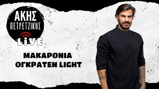 Light Μακαρόνια Ογκρατέν  LIVE  Άκης Πετρετζίκης [upl. by Kironde]