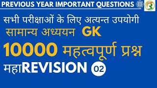 10000 GK PREVIOUS YEAR QUESTIONS सामान्य ज्ञान के महत्वपूर्ण प्रश्न  gkoneliner gkquestion gk [upl. by Zetra698]