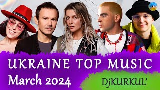 УКРАЇНСЬКА МУЗИКА ⚡ БЕРЕЗЕНЬ 2024 🎯 YOUTUBE TOP 10 💥 українськамузика сучаснамузика ukrainemusic [upl. by Onailimixam]