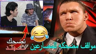 مواقف مضحكه في المصارعه  لو ضحكت تنجلد   😂 😂 [upl. by Pasia]