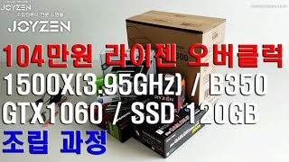 조이젠 라이젠R5 1500X 조립컴퓨터  조립편 [upl. by Haliak345]