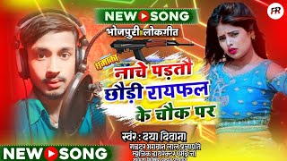 New song भोजपुरी लोकगीत  नाचे पड़तौ छौड़ी रायफल के चौक पर  Nache per to chhori ke chauk per🎙️🎧 [upl. by Annoel912]