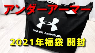 【2021年福袋】アンダーアーマー1万円メンズ福袋開封UNDER ARMOUR [upl. by Nolan]