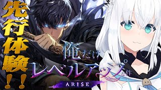 【俺だけレベルアップな件：ARISE】俺レべの新作ゲーム先行体験させていただきます！【ホロライブ白上フブキ】 [upl. by Eirhtug541]