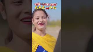 গাড়ি পাগলা মেয়ে 🤣🤣🚘🤣🤣shorts nlmedia546 funny viralvideo comedy BonGMedia123 ARIFULMIXFUN [upl. by Trini]