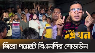 আওয়ামী লীগ মাঠে নামলে দাঁতভাঙ্গা জবাব দিতে বিএনপির শোডাউন  Awami League Agenda  Zero Point  BNP [upl. by Ymmac327]