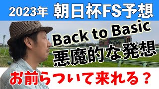 朝日杯フューチュリティステークス 2023 競馬予想 WARPTV競馬チャンネル [upl. by Janeta]