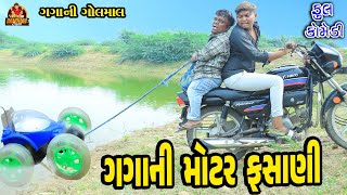 Gagani motar Fasani  ગગાની મોટર ફસાણી  Deshi Comedy  Gujarati comedy  Bandhav Digital [upl. by Eelirem]