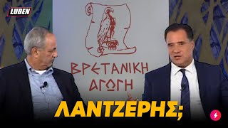 Πονηρίδης Άδωνις διδάσκει τη λέξη ΛΑΝΤΖΕΡΗΣ σε αχάμπαρα Αγγλάκια  Luben TV [upl. by Saudra]