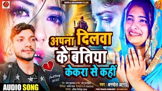 Bewafai Song 2024 अपना दिलवा के बतिया केकरा से कही Anmol Aanand Bewafa GanaGam Ke Gana Bhojpuri [upl. by Mallorie]