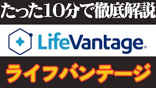 初心者でもわかる仕組み！ライフバンテージのビジネスモデルを徹底解説！ [upl. by Frodin]