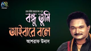 বন্ধু তুমি আইবারে বলে । ashraf udas । bangla new song [upl. by Roose]