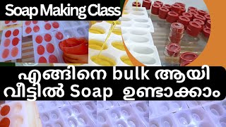 How to Make large quantity soap എങ്ങിനെ കൂടുതൽ സോപ്പ് ഒരുമിച്ച് ഉണ്ടാക്കാം [upl. by Arabela]