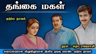 தங்கை மகள் ll Tamil family audio stories ll Tamil audio novel trendingtamilnovelnovels [upl. by Nywde265]