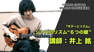 井上 銘：ジャズのリズム“６つの鍵” ヤング・ギター12月号『ギターとリズム』誌面連動映像 [upl. by Ogram]