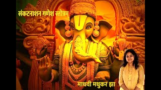 Sankat Nashan Ganesh Stotram  Pranamya Shirsa Devam  Ganpati Stotra  Madhvi Madhukar [upl. by Nileve]