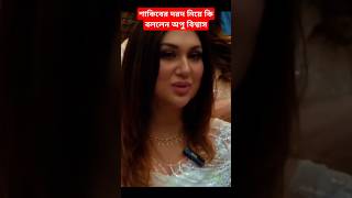 শাকিবের দরদ নিয়ে কি বললেন অপু বিশ্বাস। shorts viralvideo tranding apubiswas shakibkhan [upl. by Edrei865]