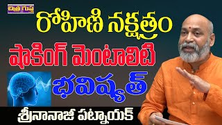 రోహిణీ నక్షత్రం మెంటాలిటీ  ROHINI NAKSHATRA CHARACTERISTICS TELUGU  NAKSHATRA  CHITRAGUPTA TV [upl. by Aceber300]