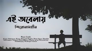 Ei obelay Lyrics Shironamhin \ এই অবেলায় \ Bangla Sad song [upl. by Wheaton916]