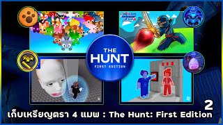 ROBLOX The Hunt  📌สอนหาเหรียญตรา 4 แมพ quot Pet Simu99  Blade Ball  Running Head  Carry A Friend quot [upl. by Nnayr]