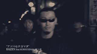 【PV】RAIZEN feat KUROCODAiLL輪入道 quotアソバセテヨマダquot [upl. by Arayt]