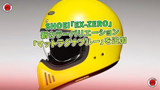 SHOEI「EXZERO」に「マットラグナブルー」追加。  バイクの情報 [upl. by Dionisio91]