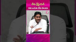 నేను క్రిస్టియన్ కాని బయట నేను హిందూ  ysjagan latestnewsupdates [upl. by Bringhurst]