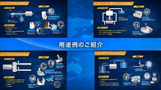 【日東工器】リニア駆動フリーピストン方式コンプレッサ・真空ポンプ・液体ポンプ 用途例集 [upl. by Ricardo]