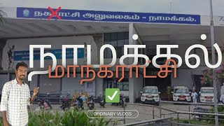 மாநகராட்சியாக தரம் உயர்த்தப்பட்ட நாமக்கல் நகராட்சி🥳 Ordinary Vlogs 👍 namakkal [upl. by Emlynn]