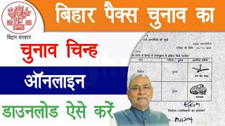 Bihar Pacs Election 2024 Candidate List  पैक्स चुनाव उम्मीदवार का चुनाव चिन्ह ऑनलाइन ऐसे निकाले [upl. by Pineda641]