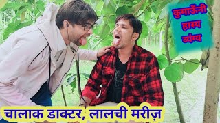 चालाक डाक्टर लालची मरीज़ ll Kumauni Comedy video ll Kumauni pahadi [upl. by Fae]