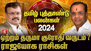 ஜாக்கிரதையாக இருக்க வேண்டிய ராசிகள்தமிழ்ப்புத்தாண்டு ராசிபலன் Astrologer Shelvi amp Balakrishna Reddy [upl. by Marshal]