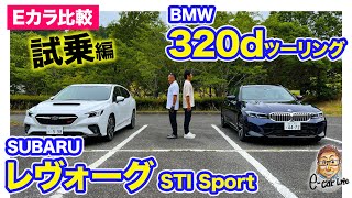 【Eカラ比較】スバル レヴォーグ vs BMW 320d ツーリング ｜試乗編 ECarLife with 五味やすたか [upl. by Herring871]