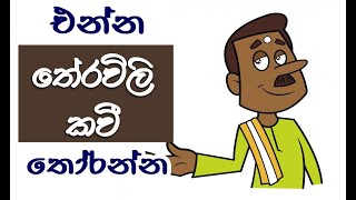 එන්න තේරවිලි කවී තෝරන්න  Theravili Kavi Prashna Wisadamu Poem Riddles [upl. by Mak]