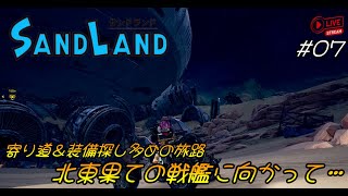 PC版 07 『SAND LAND（サンドランド）』 【寄り道＆装備探し多めの旅路  北東果ての戦艦に向かって…】「ネタバレあり」 [upl. by Aryan36]