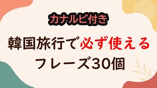 【韓国語聞き流し】旅行韓国語旅行でよく使う表現ベスト30カナルビ付き [upl. by Estel]