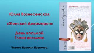 Аудиокнига Ю Вознесенская quotЖенский Декамеронquot  День восьмой Глава восьмая [upl. by Darnall]